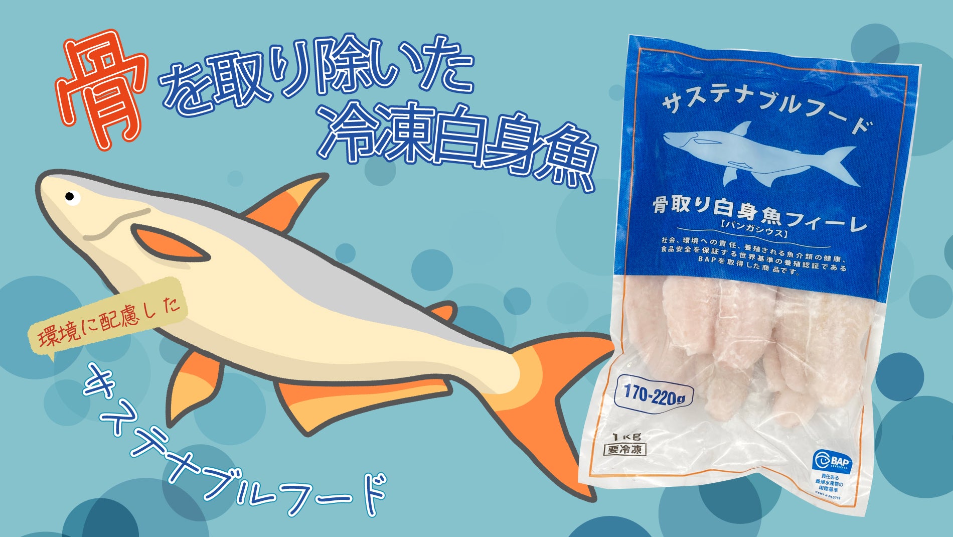 骨を取り除いた冷凍白身魚！パンガシウス！ | A-プライスオンライン