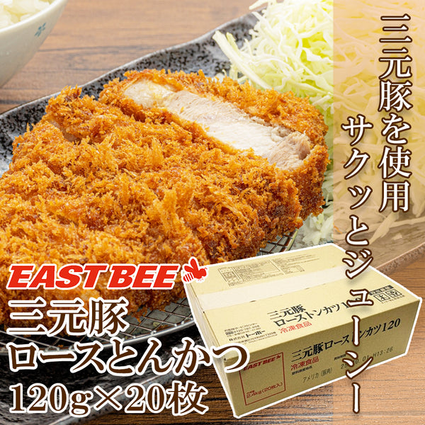 EASTBEE 三元豚 ロース トンカツ 120g × 20枚 ( 2.4kg / とんかつ / 揚げ物 )