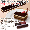 味の素 オペラ 460g ( ガトーショコラ / ベルギー産 クーベルチュール チョコレート 使用 / フリーカット )
