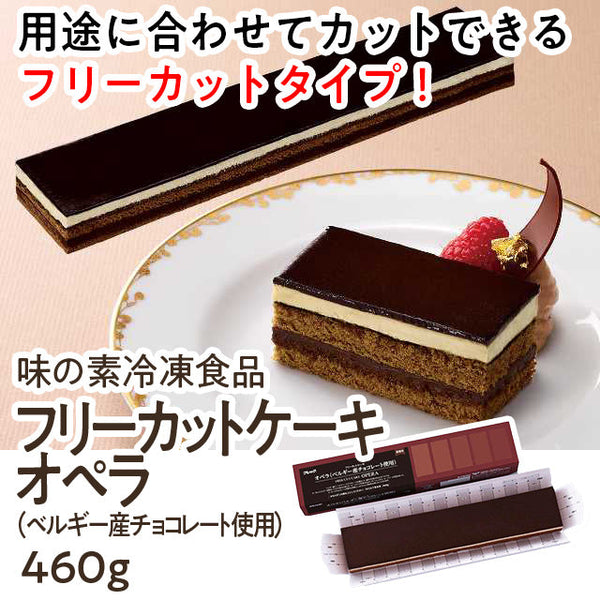 味の素 オペラ 460g ( ガトーショコラ / ベルギー産 クーベルチュール チョコレート 使用 / フリーカット )