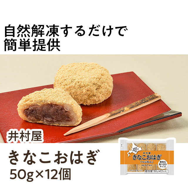 井村屋 きなこおはぎ 50g×12個| A-プライス | A-プライス