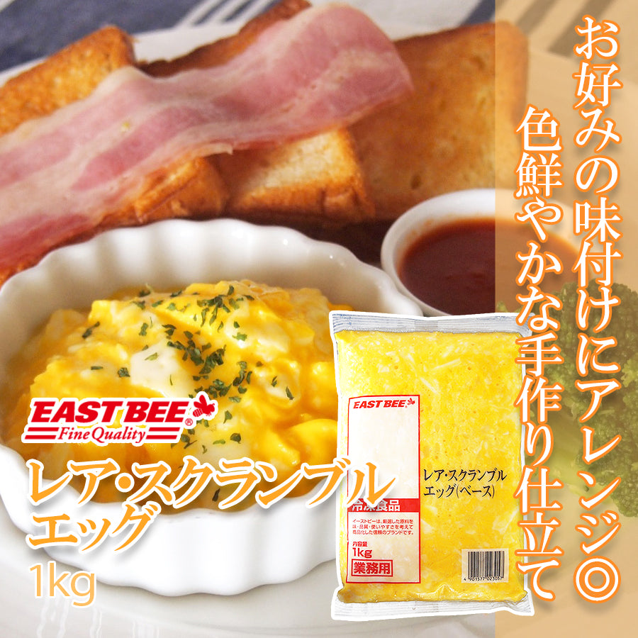 EASTBEE レア・スクランブルエッグ 1kg ( たまご / 卵 / バイキング )| A-プライス | A-プライスオンラインショップ