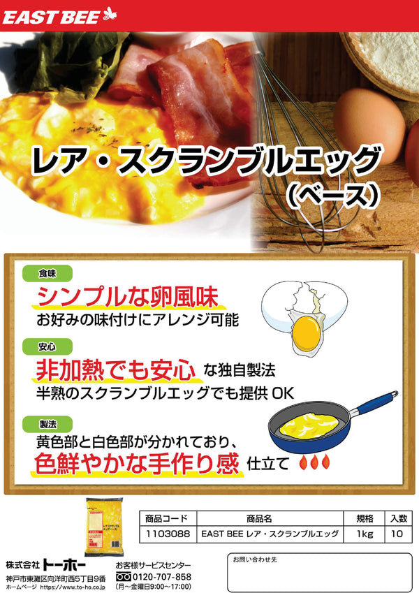EASTBEE レア ・ スクランブル エッグ 1kg ( たまご / 卵 / バイキング )