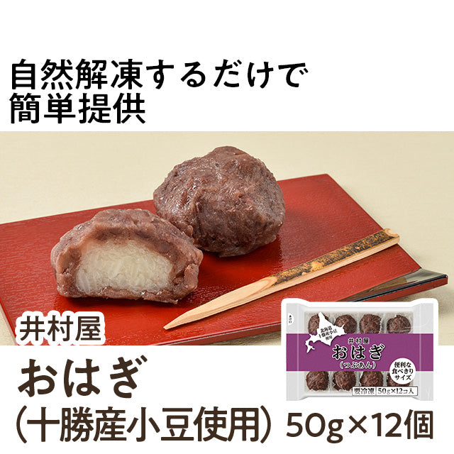 井村屋 おはぎ （十勝産小豆使用） 50g×12個| A-プライス | A-プライスオンラインショップ