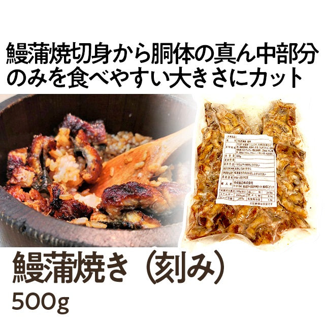 うなぎ蒲焼き (刻み) 500g ( 真空パック / 鰻 / ウナギ / かば焼き