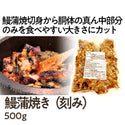 うなぎ 蒲焼き 500g ( 刻み / 真空パック / 鰻 / ウナギ / かば焼き )