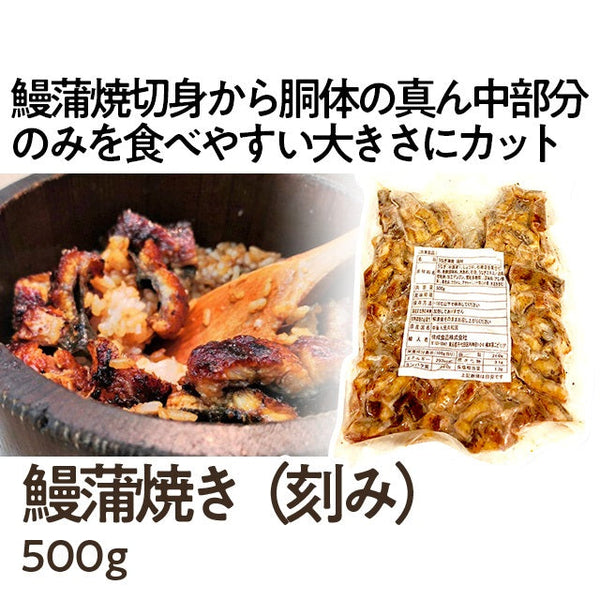 うなぎ 蒲焼き 500g ( 刻み / 真空パック / 鰻 / ウナギ / かば焼き )