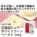 EASTBEE 北海道 ピュア ホワイトコーン ペースト 500g ( とうもろこし / 野菜 )