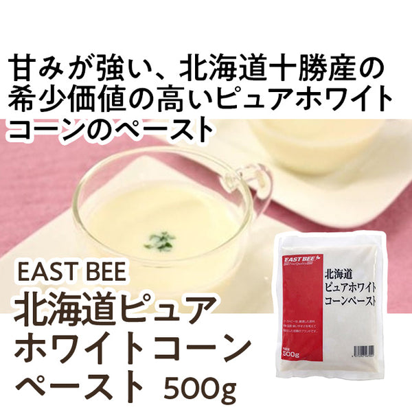 EASTBEE 北海道 ピュア ホワイトコーン ペースト 500g ( とうもろこし / 野菜 )