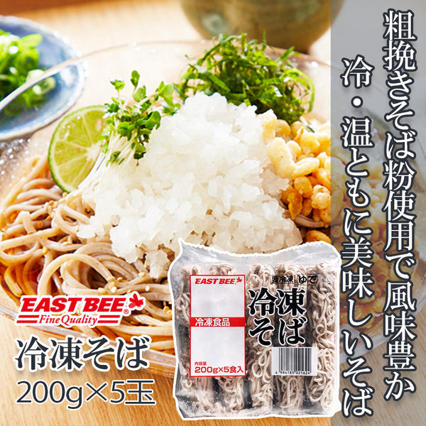 EASTBEE 冷凍 そば 200g×5玉 ( 湯煎 / 粗挽き そば粉 / ゆで / 蕎麦 )