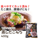 マルハニチロ 冷凍 蒸し マダコ 400g ( 蛸 / たこ )