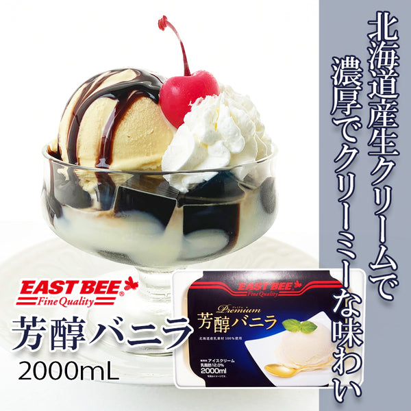EASTBEE 芳醇 プレミアム バニラ 2L ( 業務用 / 冷凍 / アイスクリーム / シャーベット )