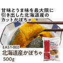 EAST BEE 北海道産かぼちゃ 500g ( 南瓜 / カボチャ )