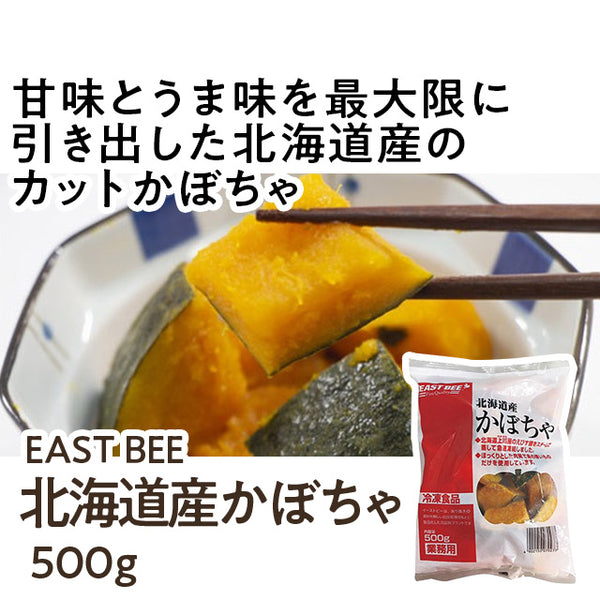 EASTBEE 北海道産 かぼちゃ 500g ( 南瓜 / カボチャ )