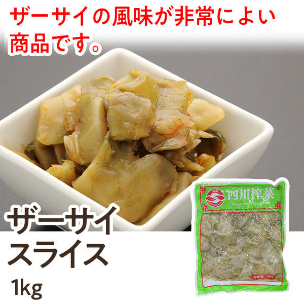 ザーサイ スライス 1kg ( 搾菜 / お漬物 / コリコリ )