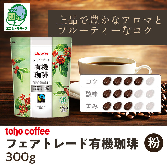 白コーヒー様リクエストご確認用 コーヒー 】 フェアトレード 有機 珈琲 粉 300g ( 業務用