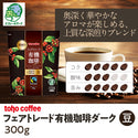 【 コーヒー 】 フェアトレード 有機 珈琲 ダーク 豆 300g ( 業務用コーヒー / トーホーコーヒー / 本格 )