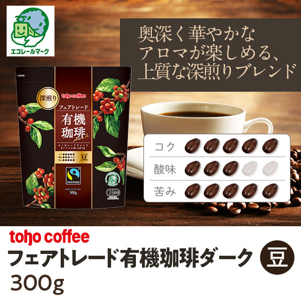【 コーヒー 】 フェアトレード 有機 珈琲 ダーク 豆 300g ( 業務用コーヒー / トーホーコーヒー / 本格 )