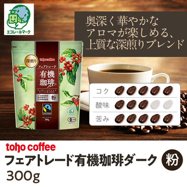 【 コーヒー 】 フェアトレード 有機 珈琲 ダーク 粉 300g ( 業務用コーヒー / トーホーコーヒー / 本格 )