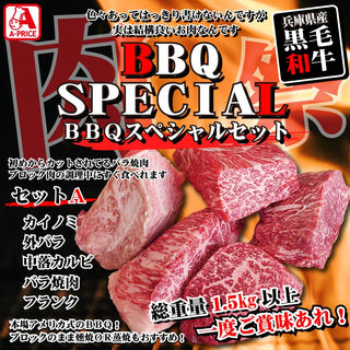 【BBQスペシャル】黒毛和牛セット A (全5種)