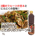 スマイルシェフ 焼肉のたれ こだわりのフルーツ味 1L