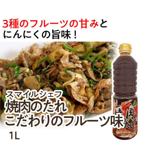 スマイルシェフ 焼肉のたれ こだわりのフルーツ味 1L