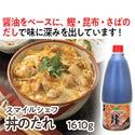 スマイルシェフ 丼のたれ 1610g ( 親子丼 / カツ丼 / 他人丼 )