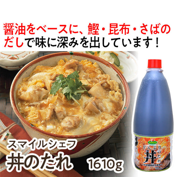 スマイルシェフ 丼のたれ 1610g ( 親子丼 / カツ丼 / 他人丼 )