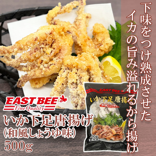 EASTBEE いか下足 唐揚げ 500g ( 和風 しょうゆ味 )