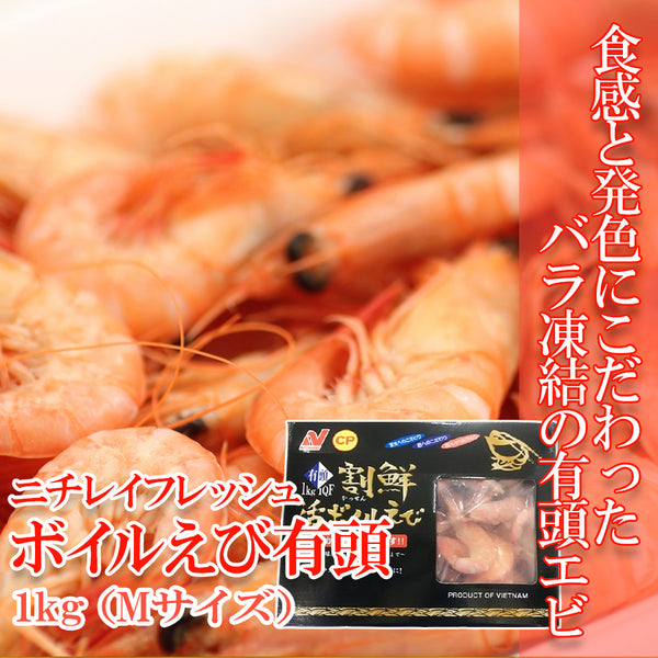 割鮮 活 ボイル えび 有頭 Mサイズ 1kg ( 海老 / エビ / シュリンプ / バラ凍結 / 有頭海老 / バナメイ )