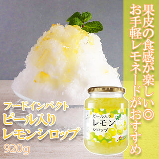 ピール入り レモンシロップ 920g ( 檸檬 / れもん / かき氷 / 割材 )