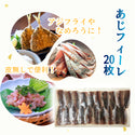 冷凍 アジ フィーレ 20枚 ( 皮・尾 無し / あじ / 1枚当たり59円 / 鯵 )