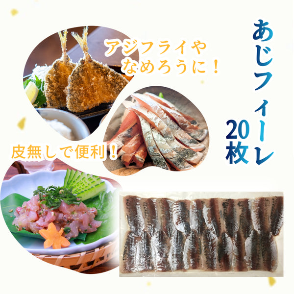 冷凍 アジ フィーレ 20枚 ( 皮・尾 無し / あじ / 1枚当たり59円 / 鯵 )