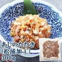 あじの たたき 300g (生食用 / 松浦加工 / 鯵 )