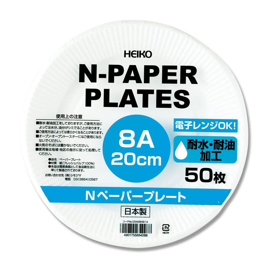シモジマ ペーパープレート 50枚 ( 20cm / 紙皿 / 8A )[ 4901755654288