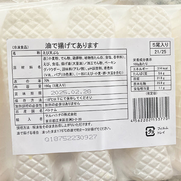 マルハニチロ えび天ぷら 21/25 5尾入( エビ / 海老 / 天麩羅 / ブラックタイガー / サクサク / 衣率70% )