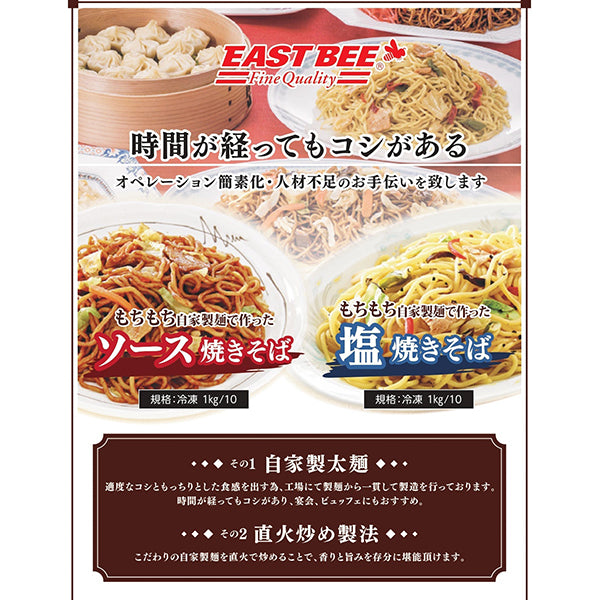 EASTBEE ソース 焼きそば 1kg ( 冷凍 / 湯煎 / ソース味 / 太麺 )
