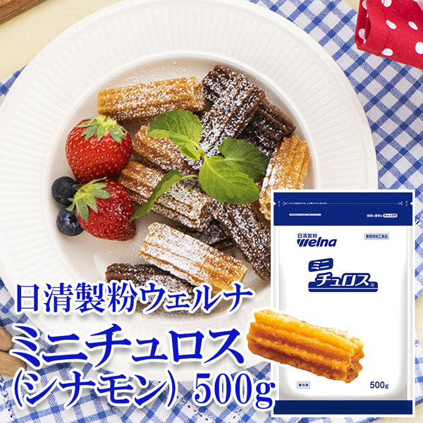日清製粉ウェルナ ミニ チュロス 500g ( 約5cm / 約60個入り / シナモン )
