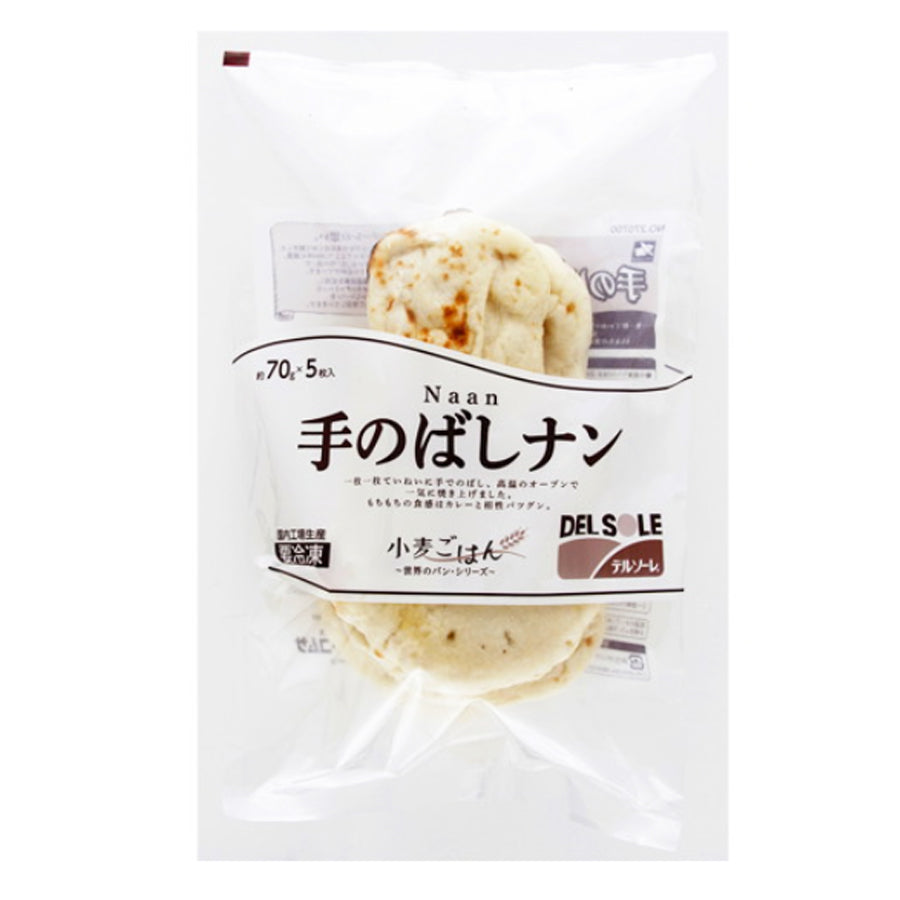 デルソーレ 手のばし ナン 70g×5枚 ( ナン / カレー / 冷凍パン