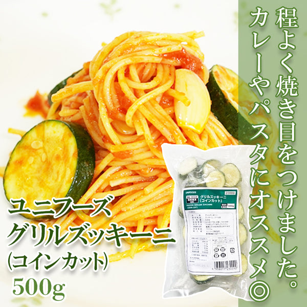 ユニフーズ グリル ズッキーニ ( コインカット ) 500g