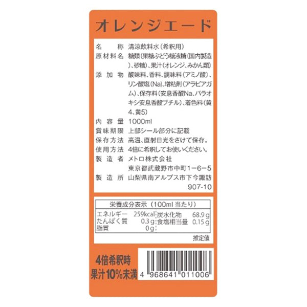 メトロ オレンジ エード 1L ( オレンジ / 柑橘 / 割材 / ドリンクベース / シロップ )