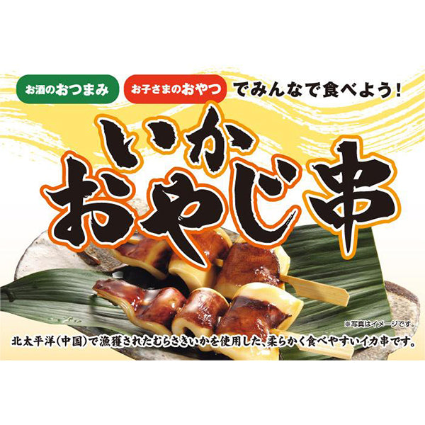 極洋 いかおやじ串 70g×10本 ( イカ / 串焼き / BBQ )| A-プライス | A