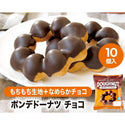 ポンデ ドーナツ チョコ 50g×10個 ( ドーナツ / チョコレート / カフェ )