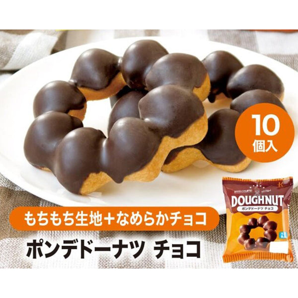 ポンデ ドーナツ チョコ 50g×10個 ( ドーナツ / チョコレート / カフェ )