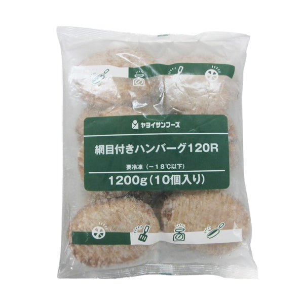 ヤヨイサンフーズ 網目付き ハンバーグ 120g×10個| A-プライス