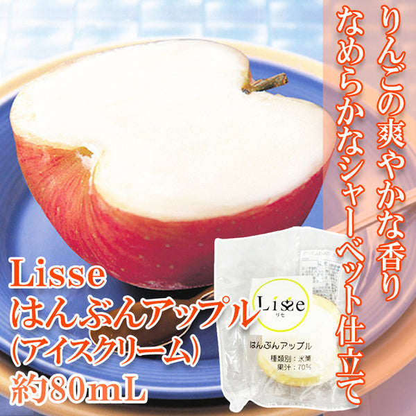 Lisse はんぶん アップル 約80ml ( アイスクリーム )