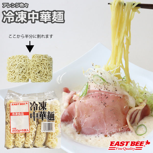 EASTBEE 冷凍 中華麺 200g×5玉 ( ラーメン / 中華めん )