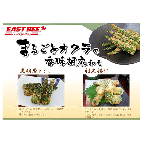 EASTBEE まるごと オクラ 香味 胡麻和え 500g ( ごま和え / 副菜 )