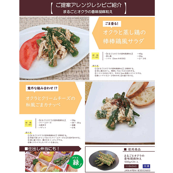EASTBEE まるごと オクラ 香味 胡麻和え 500g ( ごま和え / 副菜 )