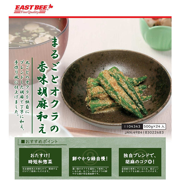 EASTBEE まるごと オクラ 香味 胡麻和え 500g ( ごま和え / 副菜 )